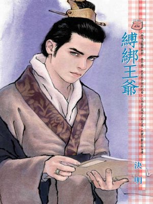 cover image of 縛綁王爺